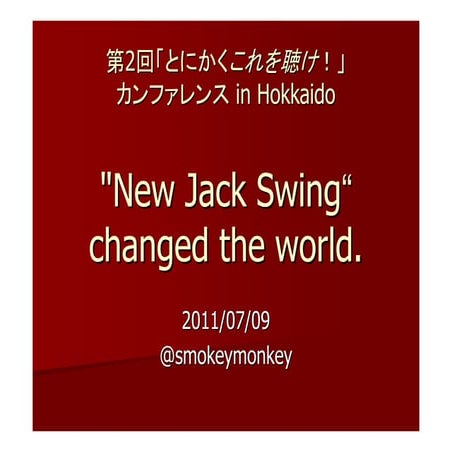 第2回とにかくこれを聴けカンファレンス「"NewJackSwing" changed the world」