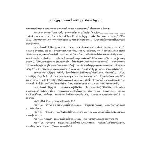 คำปฎิญาณพิธีจุดเทียนปัญญา2