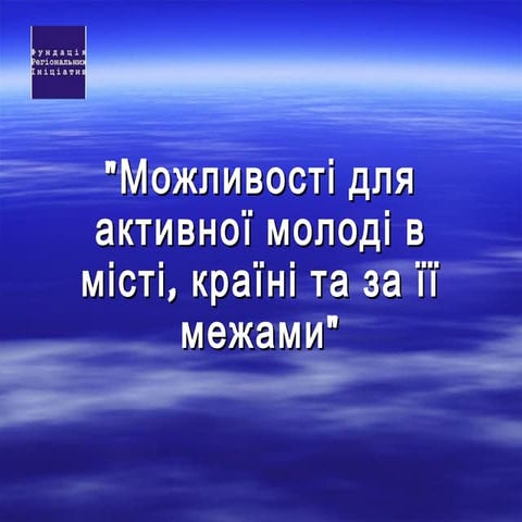 можливості для активної молоді в місті 2