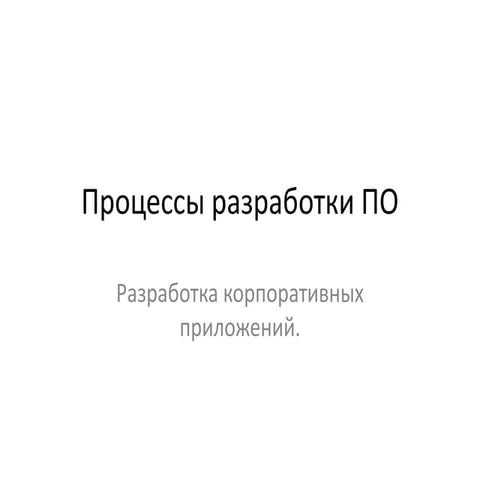 Разработка корпоративных (бизнес) приложений (лекция 2)