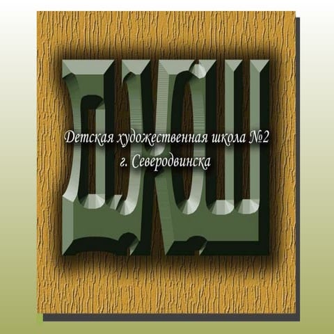 дхш№2 зеленая | PPT