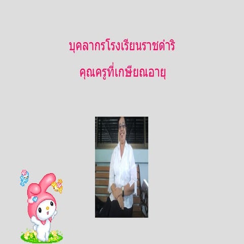 คุณครูเกษียณ นางสาวชุติมา สมอคำ  ม.6/7 เลขที่ 6