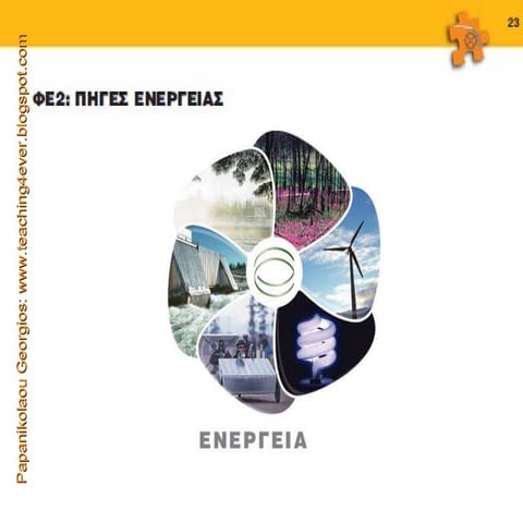 ενέργεια στ 2