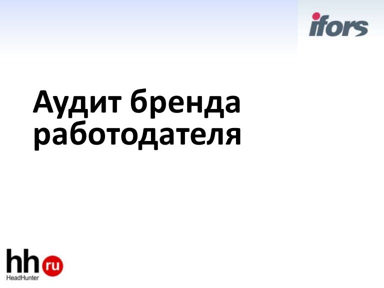 Аудит бренда. Аудит бренда работодателя.