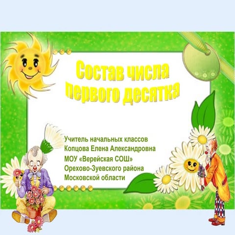 состав числа 2