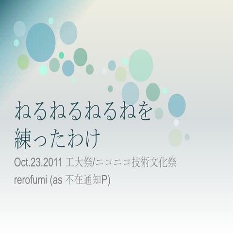 ねるねるねるねを練ったわけ