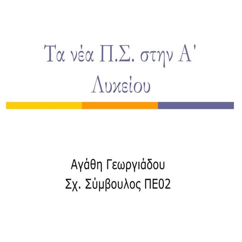 τα νέα ΠΣ στην α΄ λυκείου,Αγάθη 