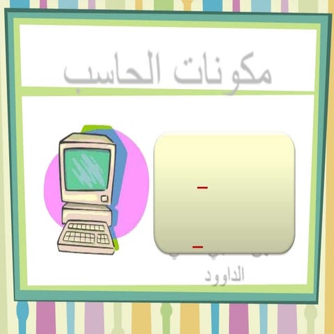 مكونات الحاسب