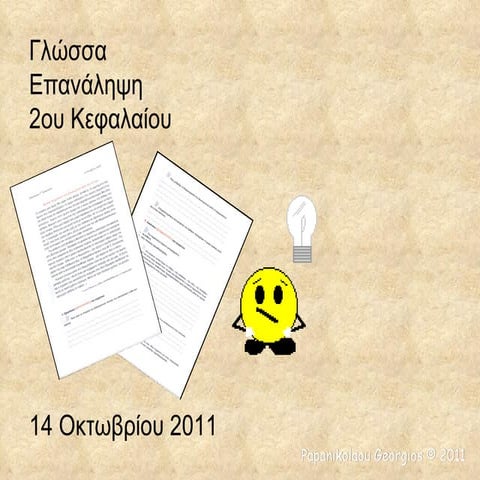 2 κριτήριο γλώσσας