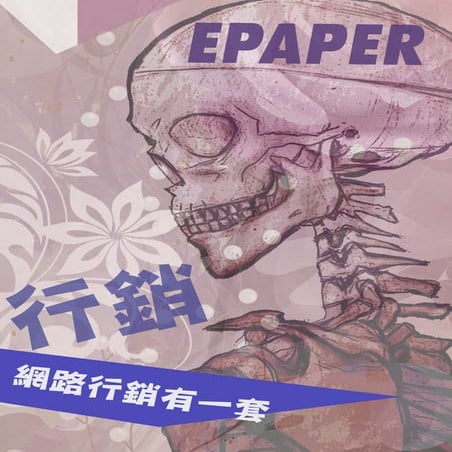 四月份E-paper_行銷篇