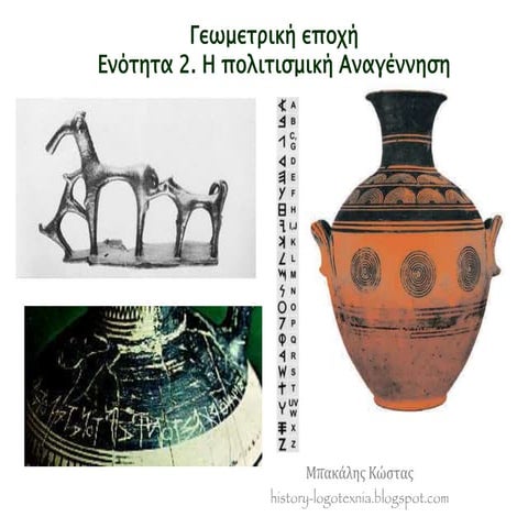 Γεωμετρική Εποχή. 2η Ενότητα. Η πολιτισμική αναγέννηση