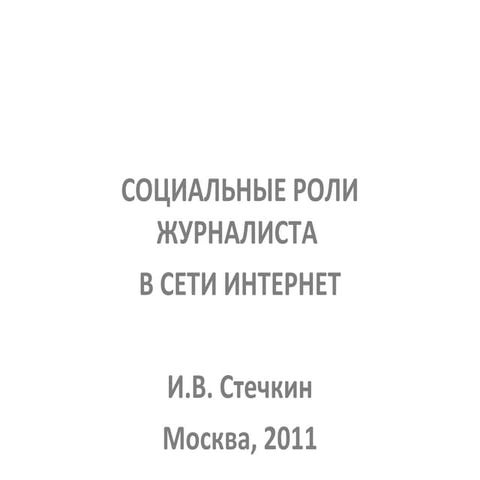 Роли журналиста в Интернете №1