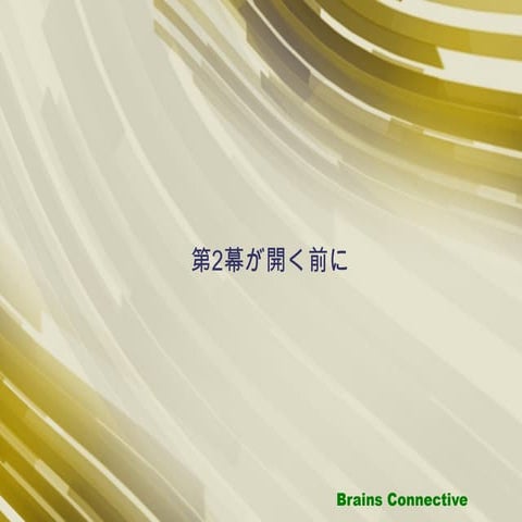 第2幕の開く前に