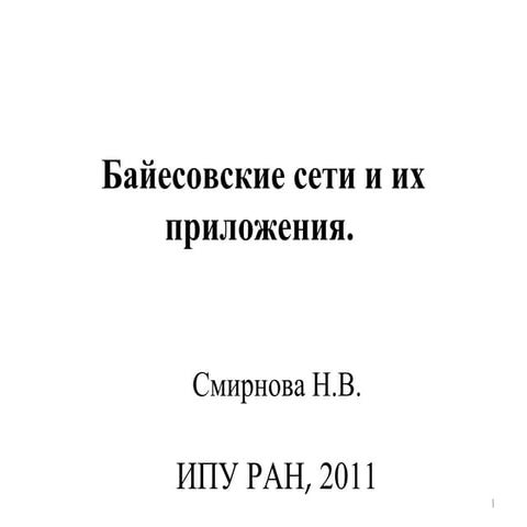 байесовские сети и их приложения