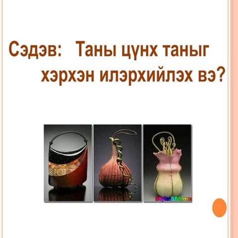 цүнхний хичээл 2 | PPT
