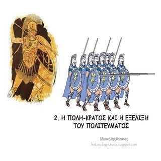 2. Η πόλη  κράτος και η εξέλιξη του...