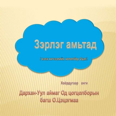 хүн орчин амьтад 2