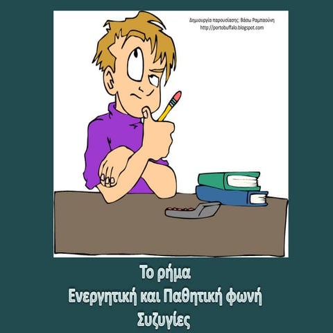 Eνεργητική  και παθητική φωνή συζυγίες του ρήματος. Συζυγίες