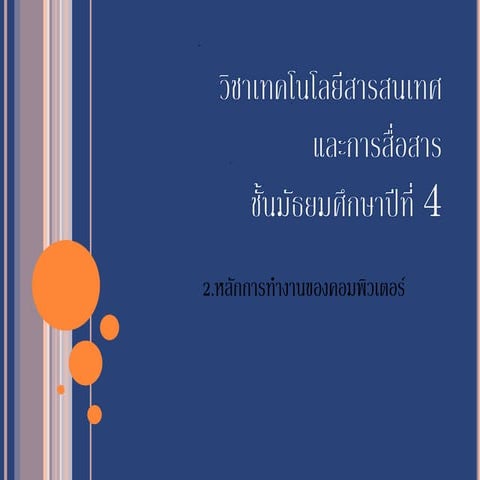 เทอม 2 คาบ 2 หลักการทำงานของคอมพิวเตอร์