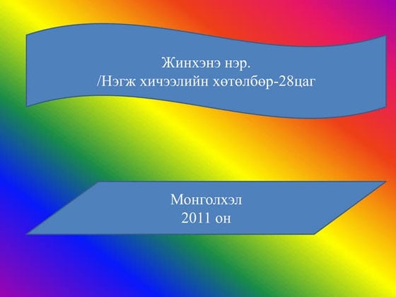 ж.л эвэр өгүүллэг | PPT