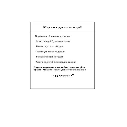 мэдлэгт дусал нэмэр 2