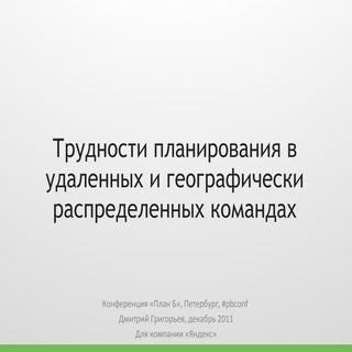 Дмитрий Григорьев "Трудности планир...