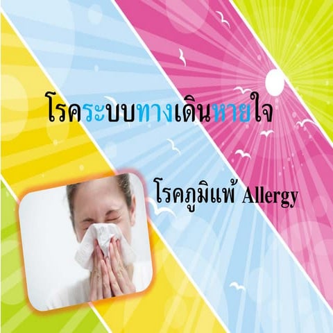 โรคภูมิแพ้ 2