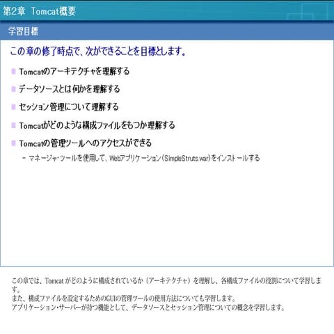 2 TomcatによるWebアプリケーションサーバ構築 第2章 Tomcat概要(1)-アーキテクチャ、データソース
