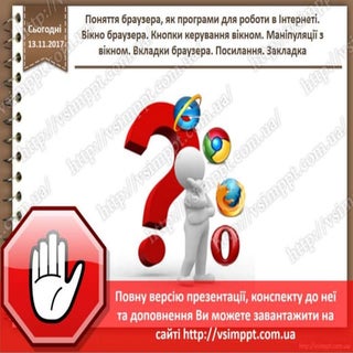 Урок 12 для 2 класу - Поняття брауз...