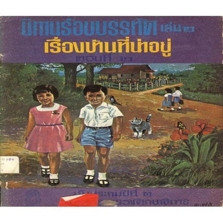 นิทานร้อยบรรทัดเล่ม 2