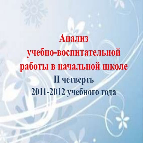 Отчет по итогам 2 четверти 