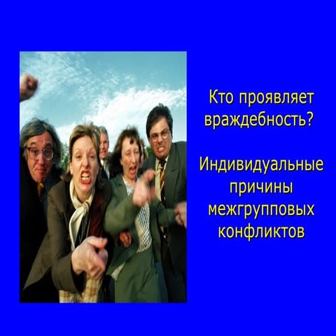 Психология межгрупповых отношений. Часть 02