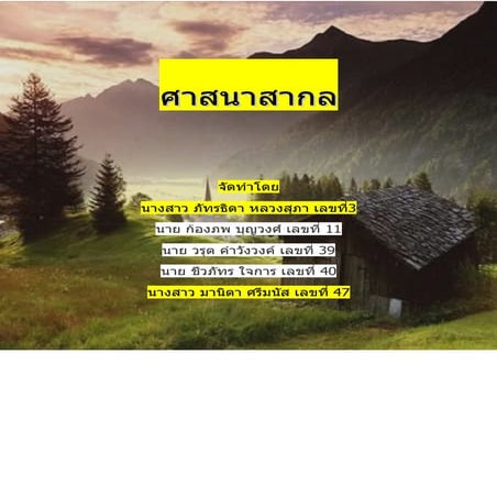 ศาสนาสากล