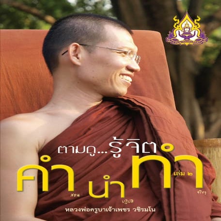 คำนำทำ 2 (ตามดูรู้จิต)