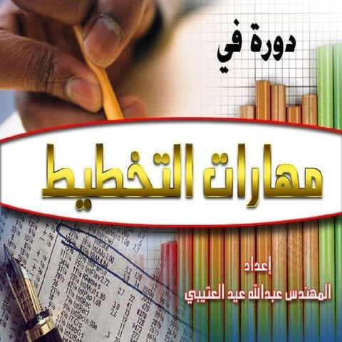 دورة في مهارت التخطيط2