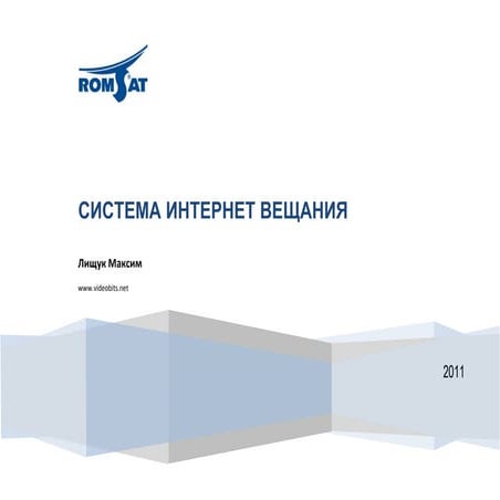 Система интернет вещания с использованием IP-камер.