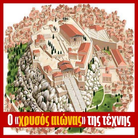Ο χρυσός αιώνας της τέχνης 