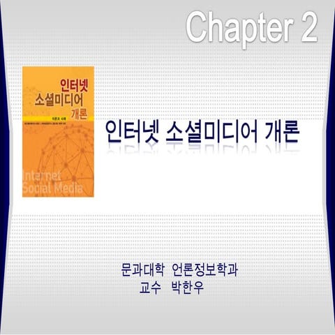 인터넷소셜미디어개론2