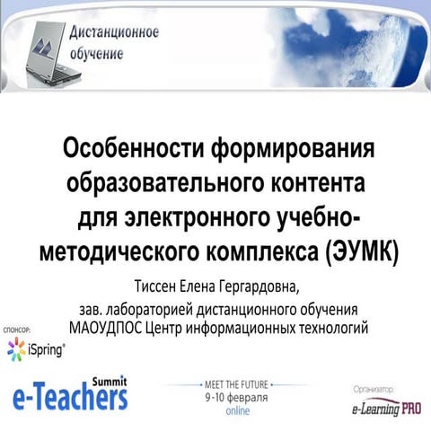 eTeachersSummit 09.02.12  Елена Тиссен