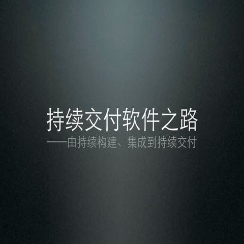 持续交付软件之路 - Continuous Delivery