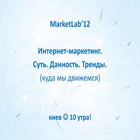 тренды в интернет-маркетинге