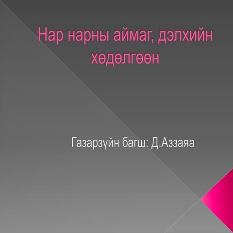 лекц 2 нарны аймаг, дэлхийн хөдөлгөөн