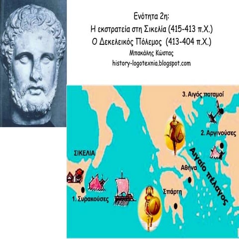 2. Η ΕΚΣΤΡΑΤΕIΑ ΣΤΗ ΣIΚΕΛIΑ (415-413 π.Χ.) -  Ο ΔΕΚΕΛΕIΚΟΣ ΠΟΛΕΜΟΣ (413-404 π...