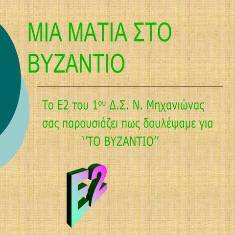 Μια ματιά στο βυζάντιο