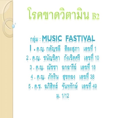 โรคขาดวิตามินบี 2