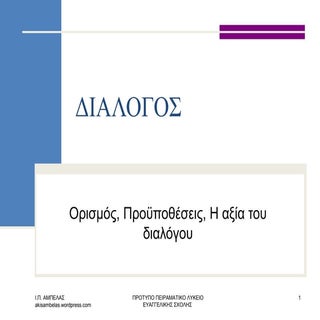 Διάλογος
