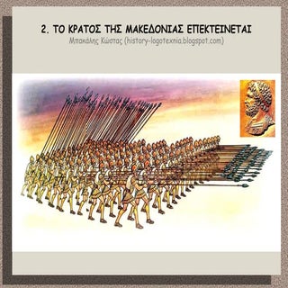 2. Το κράτος της Μακεδονίας επεκτεί...