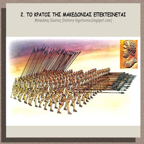 2. Το κράτος της Μακεδονίας επεκτείνεται