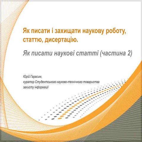 як писати і захищати наукову роботу, статтю, дисертацію (ч.2)