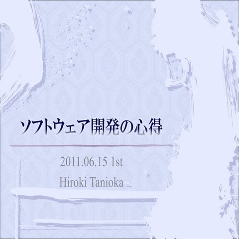 ソフトウェア開発の心得